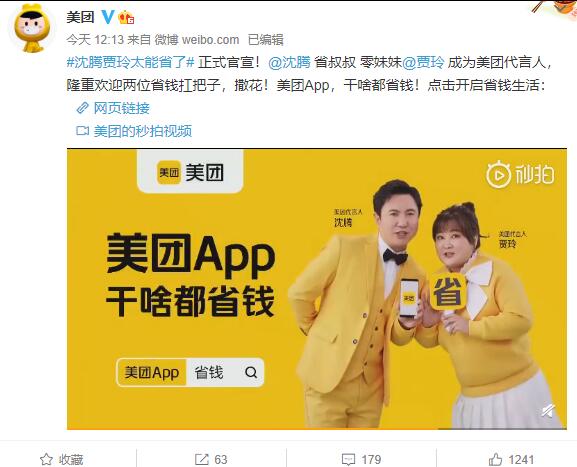 美團代言人官宣:賈玲、沈騰