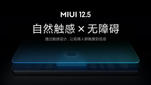 業(yè)內(nèi)首創(chuàng)!小米MIUI 12.5無(wú)障礙觸感新功能發(fā)布