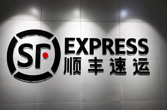 順豐:公司股票于2月5日開市起臨時(shí)停牌