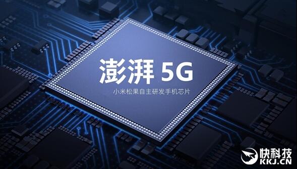 最強(qiáng)澎湃來了？小米自研5G芯片曝光：最快年末發(fā)布