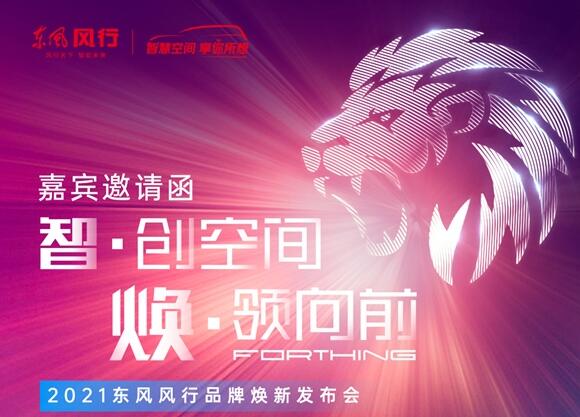 勁獅標(biāo)來了!東風(fēng)風(fēng)行將于10日開啟全系車型換標(biāo)行動
