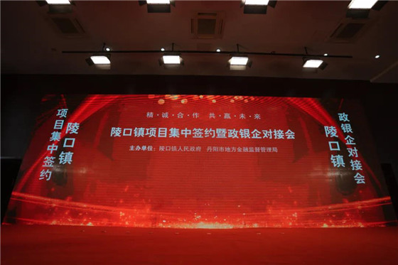 江蘇丹陽陵口鎮(zhèn)開展項(xiàng)目集中簽約暨政銀企對接會(huì)