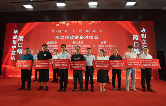 江蘇丹陽陵口鎮(zhèn)開展項(xiàng)目集中簽約暨政銀企對接會(huì)