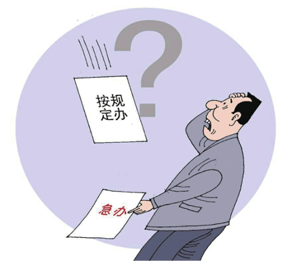 央媒怒批：不會(huì)辦、不敢辦、不愿辦，濫用“按規(guī)定辦”，讓基層難辦！