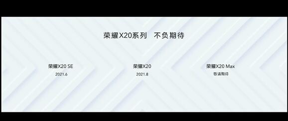 7+英寸巨屏來了！榮耀X20 Max官宣