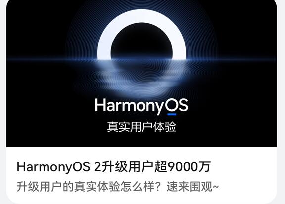 破億指日可待！華為HarmonyOS 2升級(jí)用戶超9000萬(wàn)