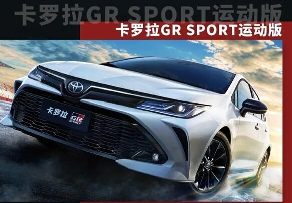 一汽豐田推出卡羅拉GR SPORT運動版:1.5L自吸三缸機太無語 13.68萬元