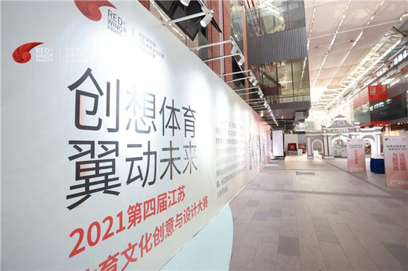 2021江蘇第四屆體育文化創(chuàng)意與設(shè)計(jì)大賽終評(píng)圓滿(mǎn)結(jié)束