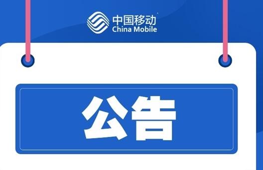 大批中國(guó)移動(dòng)用戶斷網(wǎng)！官方道歉：江西境內(nèi)故障、已恢復(fù)