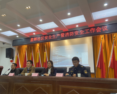 星輝社區(qū)：安全生產(chǎn)暨消防安全工作會議